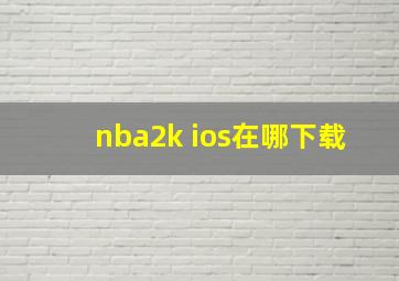 nba2k ios在哪下载